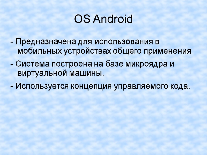 OS Android - Предназначена для использования в мобильных устройствах общего применения - Система построена